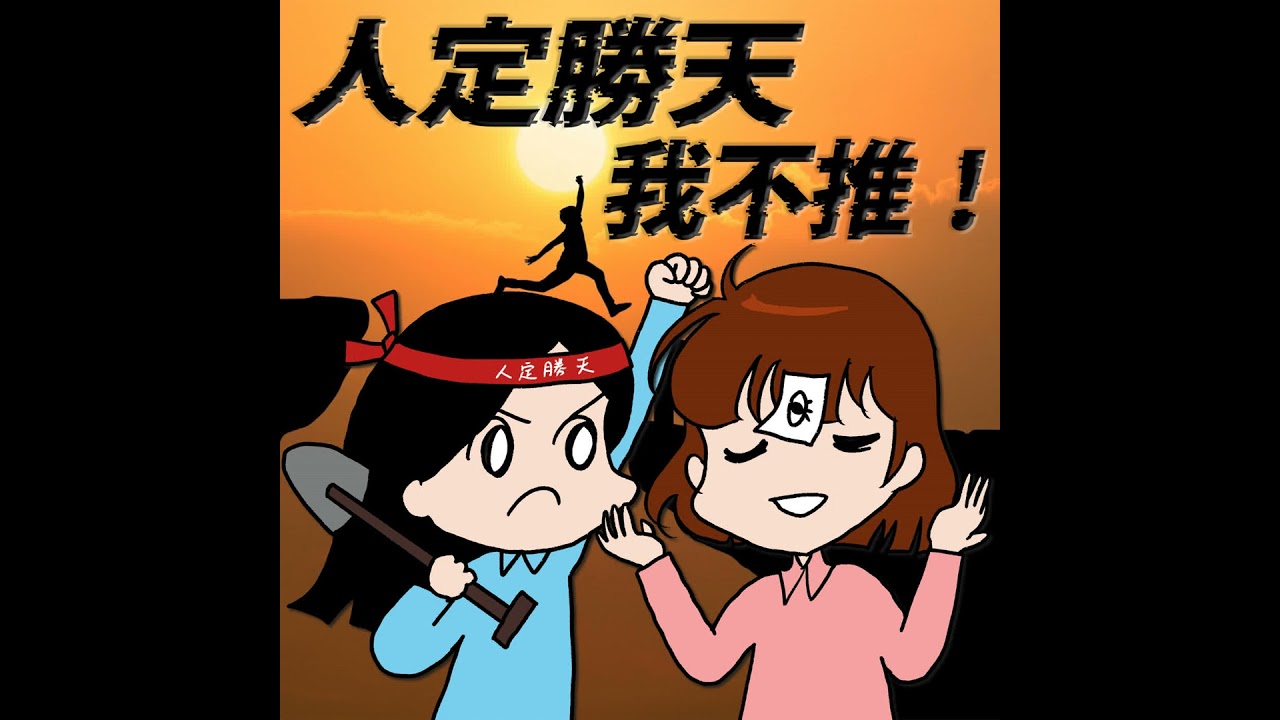S9EP16-人定勝天，我不推！捨近求遠的當代人類怪現象