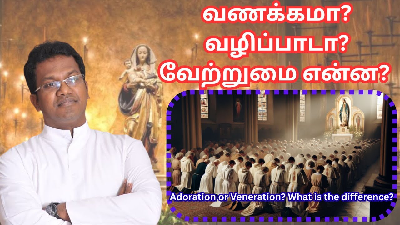 Fr. Arulmani | வணக்கமா? வழிப்பாடா? வேற்றுமை என்ன? | Adoration or Veneration? What is the Difference?