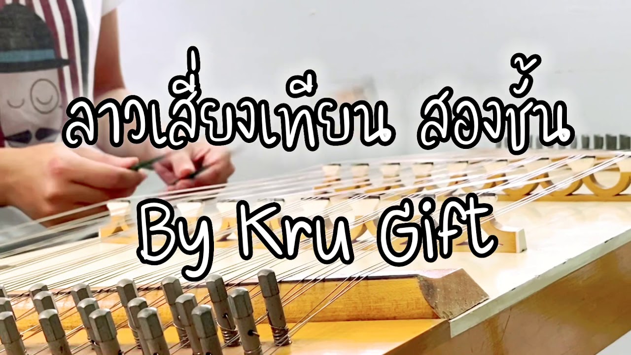 ขิม - ลาวเสี่ยงเทียน สองชั้น By Kru Gift [Khim Lover]
