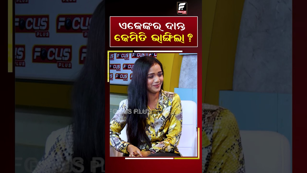 ଏଜେଙ୍କର ଦାନ୍ତ କେମିତି ଭାଙ୍ଗିଲା || REELS || DAILY ODISHA NEWS || FOCUS PLUS