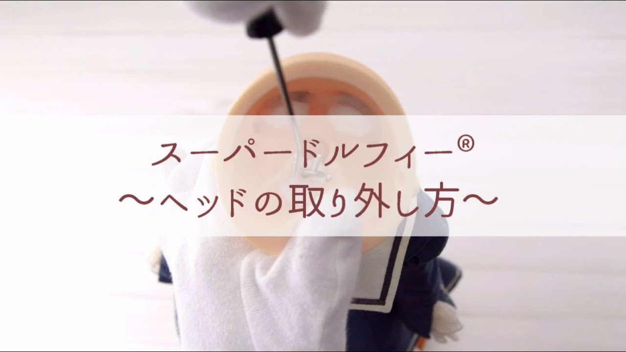 【Dollfie Tube】スーパードルフィー ～ヘッドの取り外し方～