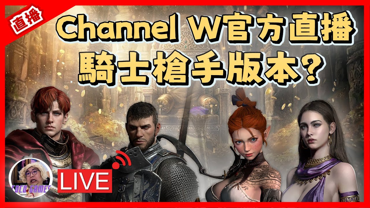 【天堂W】Channel W 槍手騎士版本來了?｜ LineageW 리니지W｜#祥可可  ｜ #天堂w #ncsoft