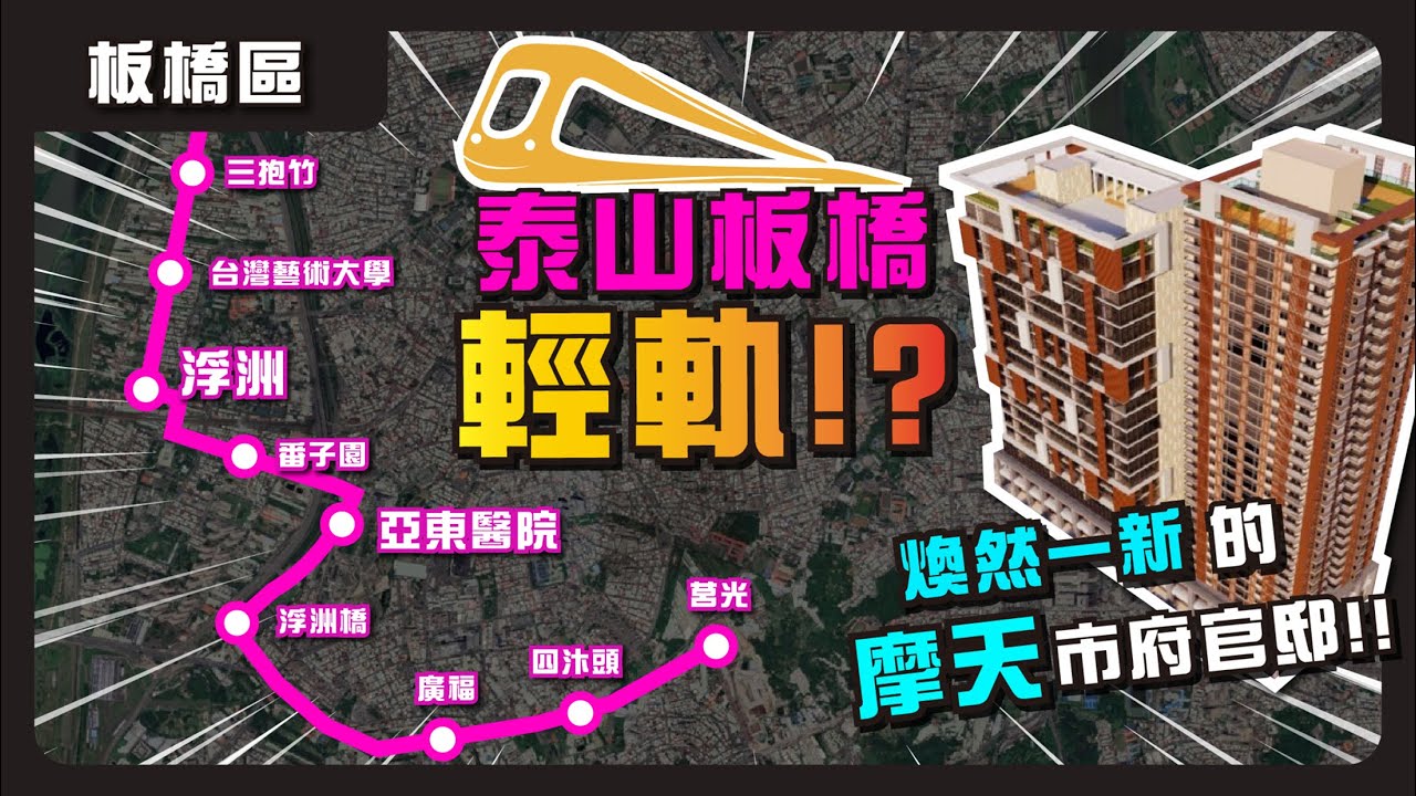 【板橋2】泰山板橋輕軌到底會經過哪裡? 浮洲都市計畫有沒有譜? 市長官邸要浴火重生了嗎? │建設大台灣 - 板橋區 │ 阿悟