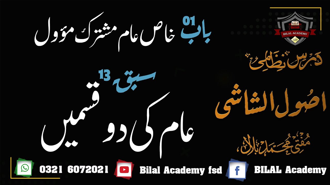 Usool ul Shashi | Chapter 01 | Lesson 13 | اصول الشاشی | عام کی دو قسمیں