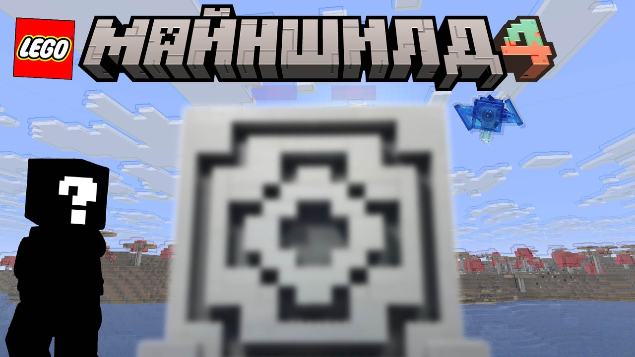 ПОСТРОИЛ МАЙНШИЛД 4 В Lego Minecraft [@MineShield]