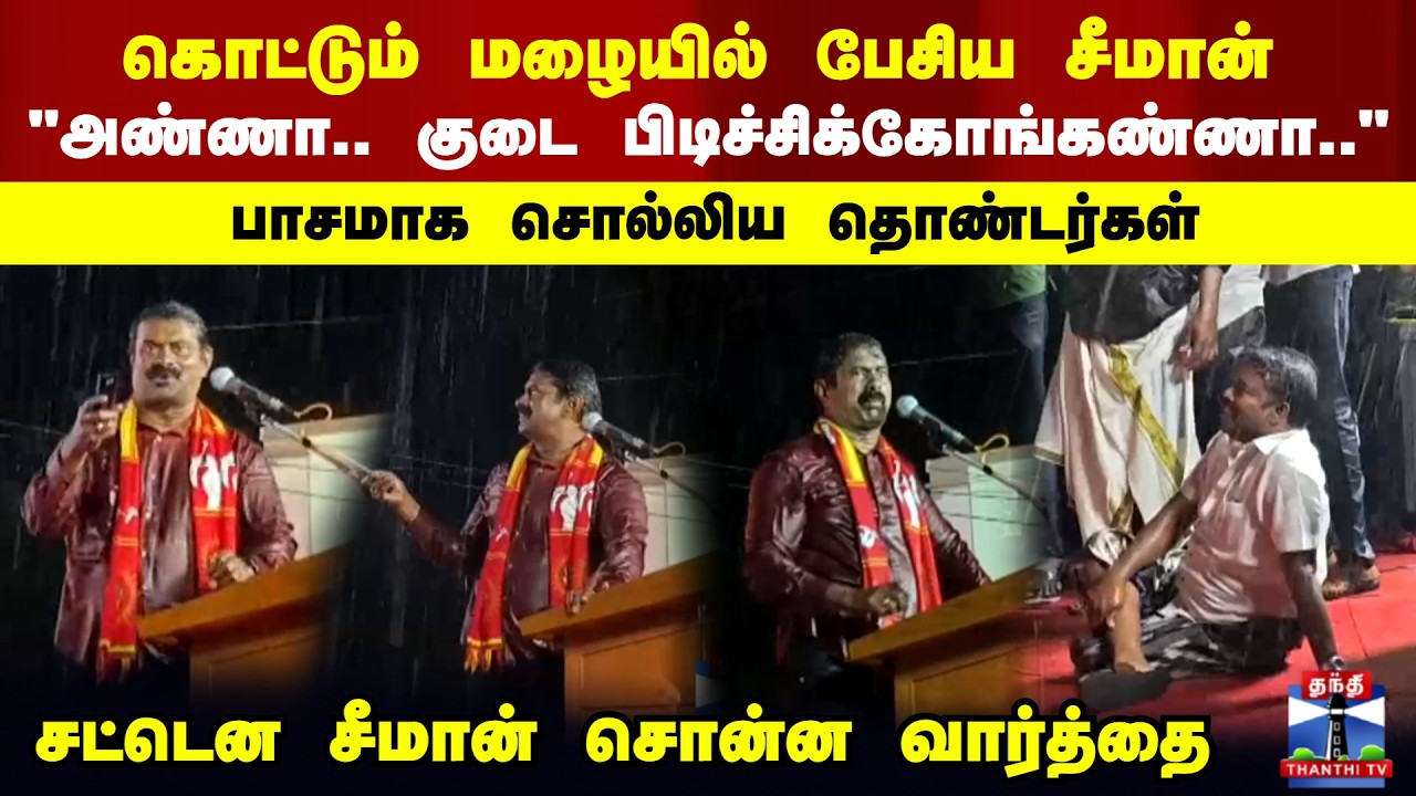 Seeman Campaign | NTK | TN Election | TN Politics | கொட்டும் மழையில் நனைந்து கொண்டே பேசிய சீமான்