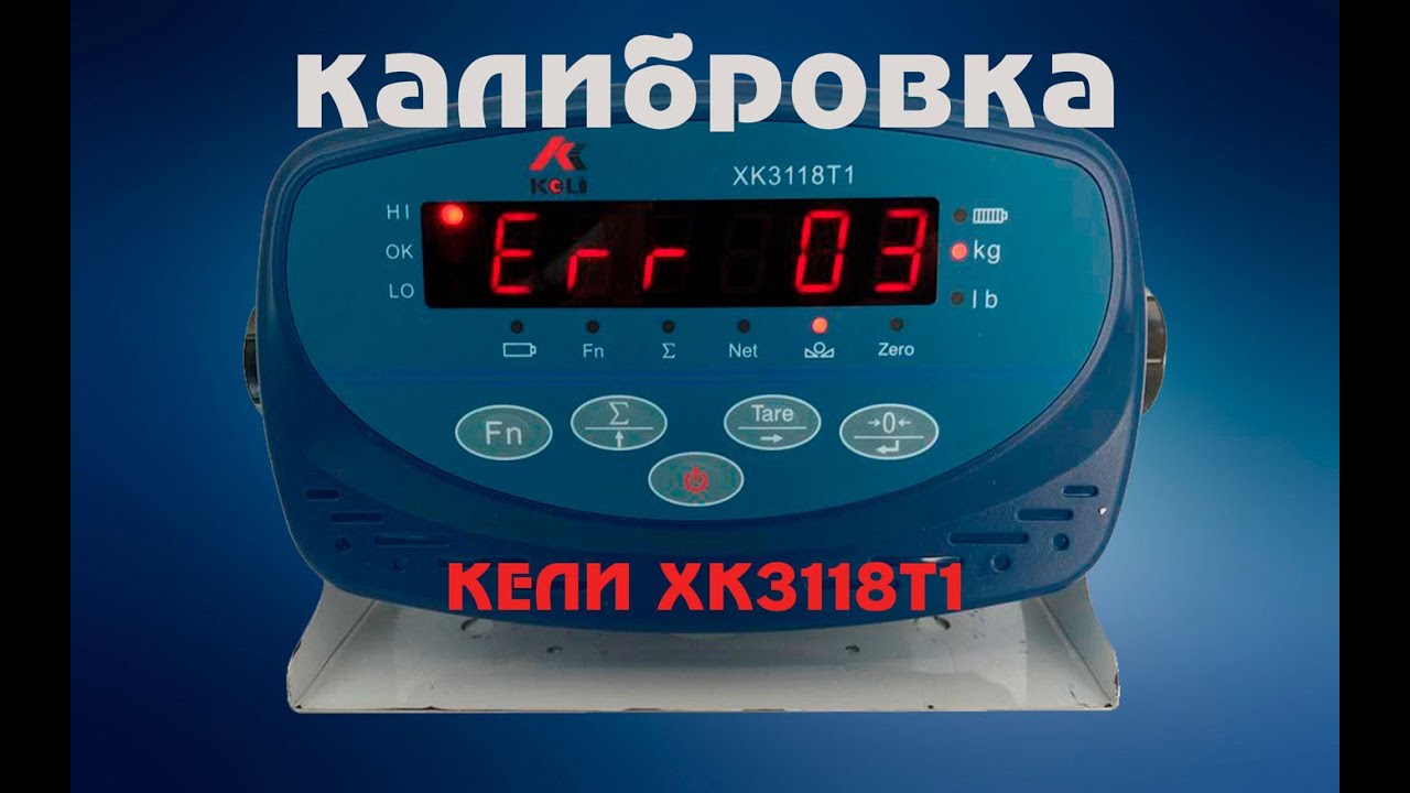 Калибровка весового индикатора KELI XK3118T1