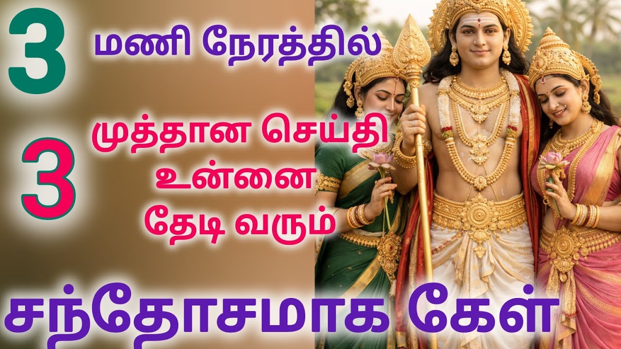 3 மணி நேரத்தில் 3 முத்தான செய்தி உன்னை தேடி வரும் சந்தோசமாக கேள்