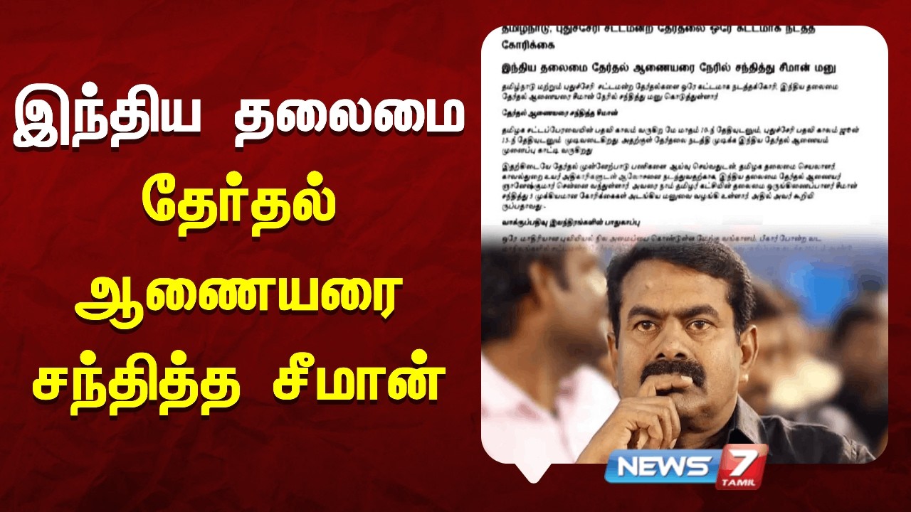 இந்திய தலைமை தேர்தல் ஆணையரை சந்தித்த சீமான் | NEWS7 TAMIL