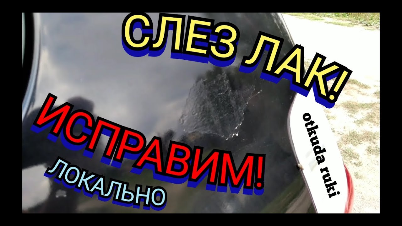 Облез ЛАК с краски на автомобиле!