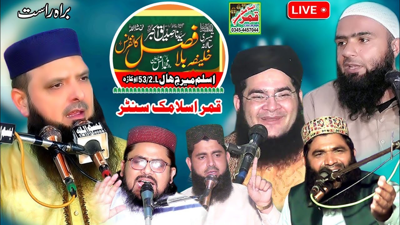 سید نا ابوبکر صدیق اکبر خلیفہ بلا فصل کانفرنس 53/2Lاوکاڑہ سے براہ راست