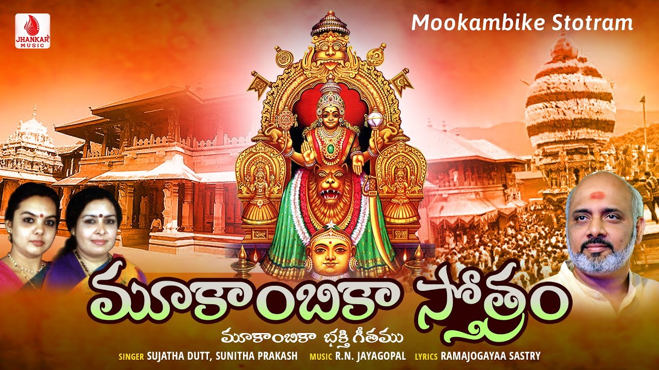 Mookambika Stotram | Kolluru Sri Mookambika Devotional Song | Sujatha Dutt, Sunitha Prakash