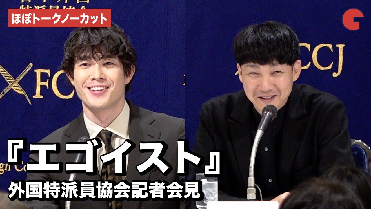 【ほぼトークノーカット】宮沢氷魚、松永大司監督が登場『エゴイスト』外国特派員協会記者会見