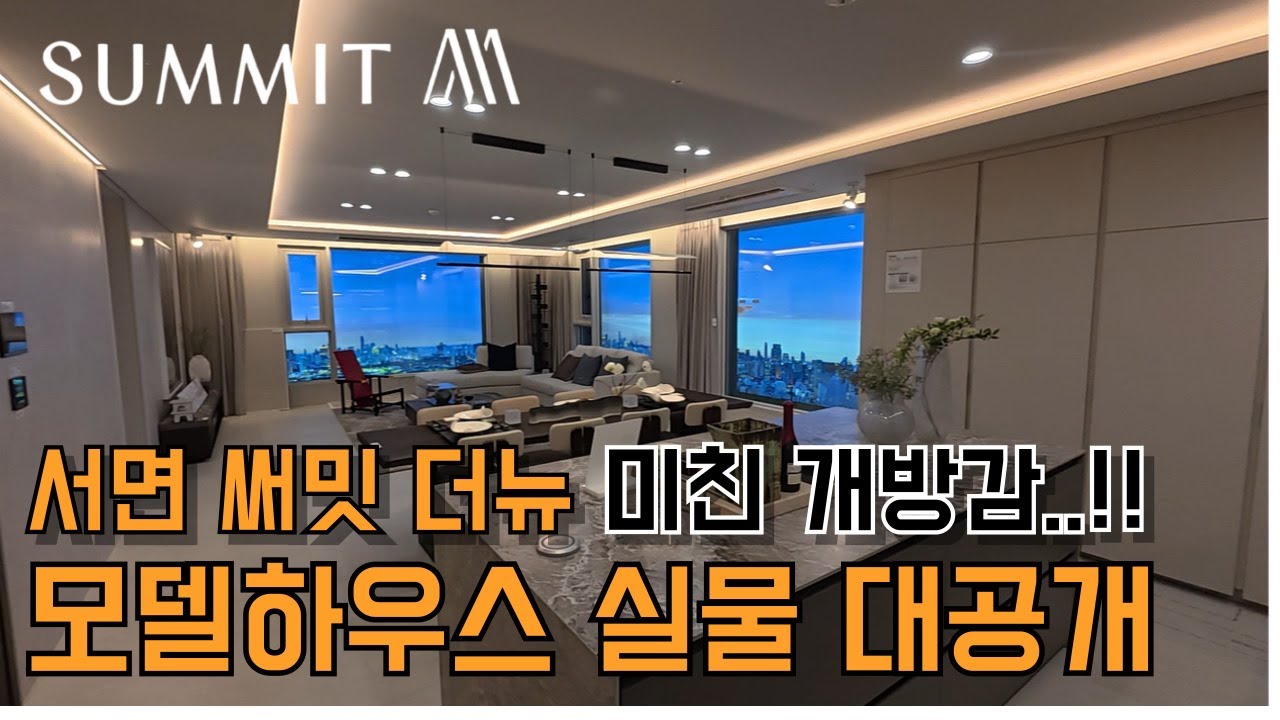 #서면써밋더뉴 끝장나는 내부공개!  #부산내집마련