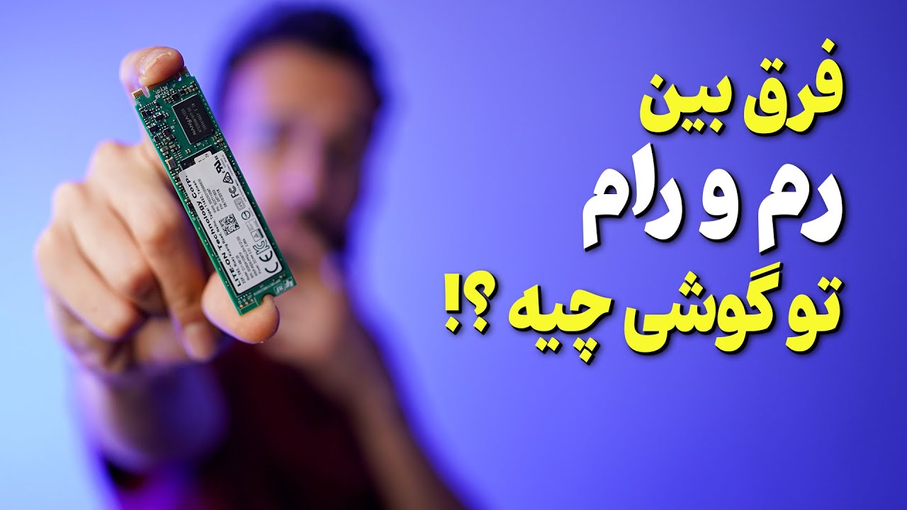 RAM & ROM Difference | تفاوت بین رم و رام در گوشی