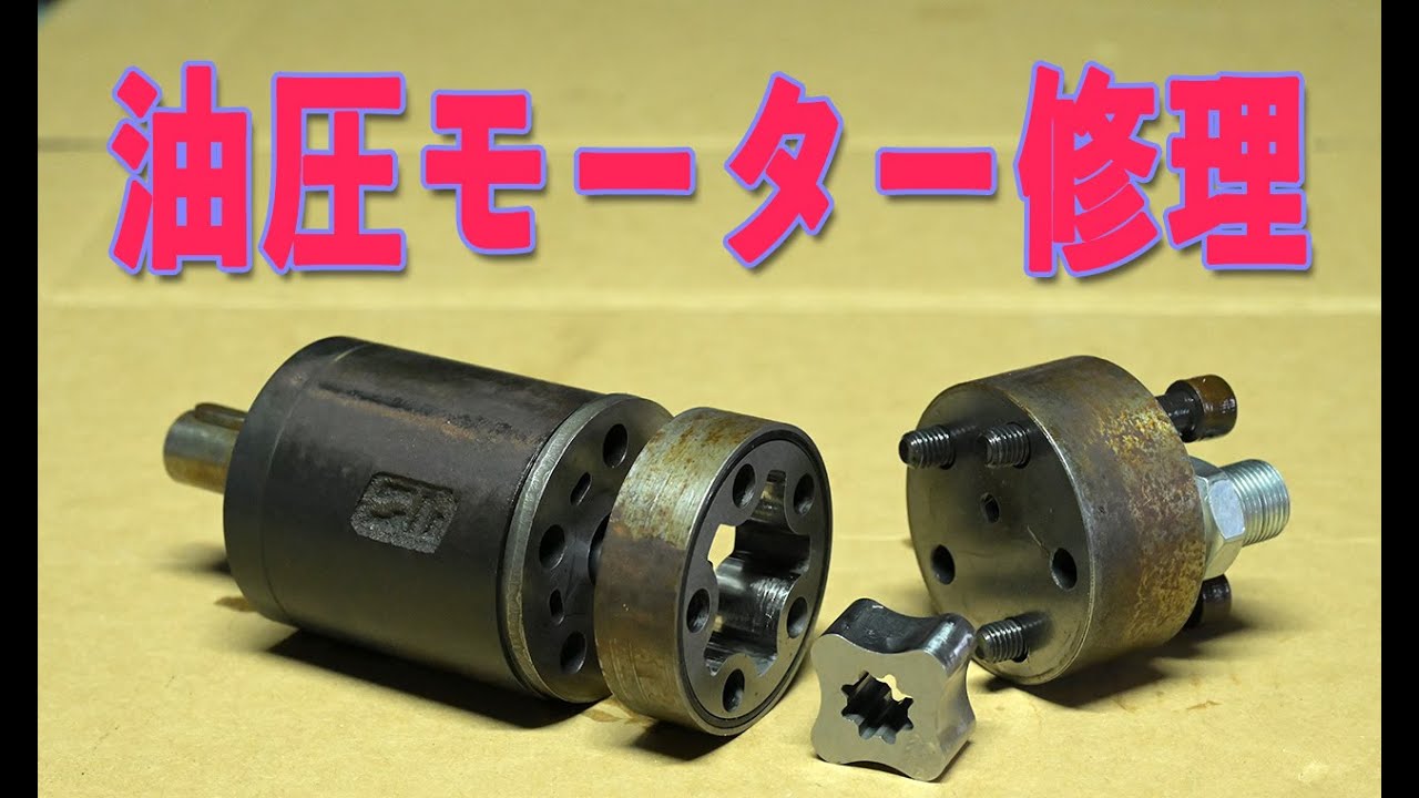 全く回らなくなった油圧モーターを修理