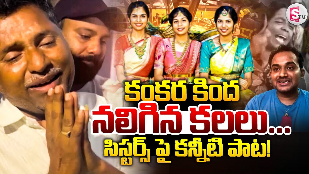 కంకరలో కూరుకుపోయి అక్కాచెల్లెళ్ల కలలు..| Folk Singer Ramesh | Chevella 3 Daughters Bus Incident