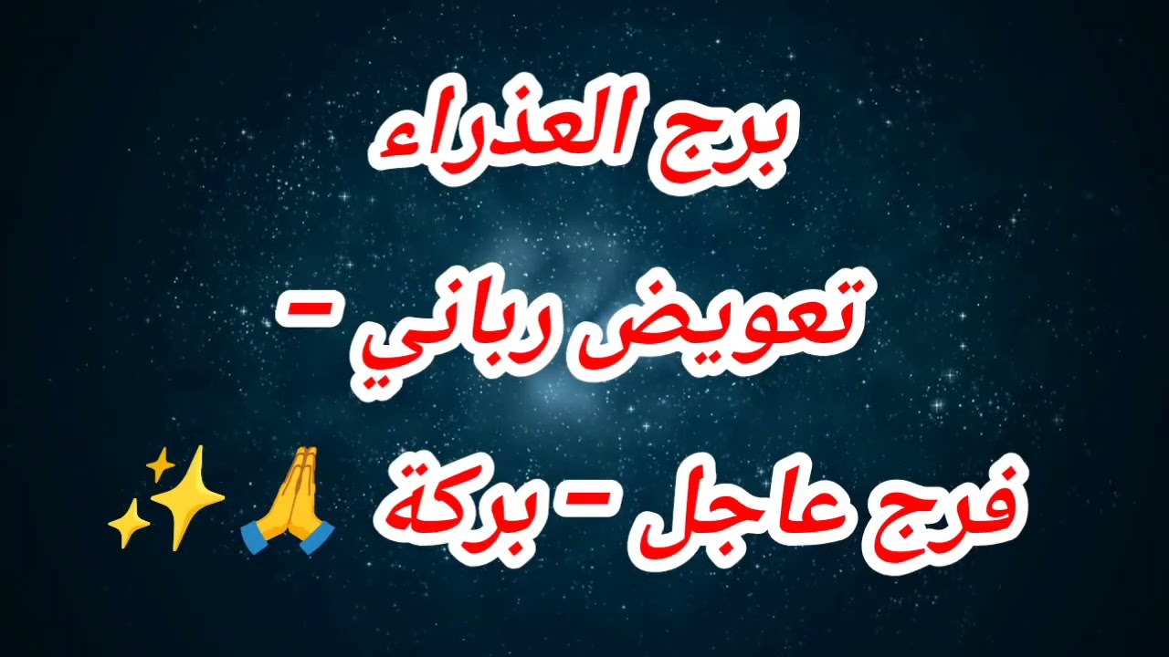 توقعات برج العذراء اليوم ⁉️ تعويض رباني – فرج عاجل – بركة 🙏✨ #حظك_اليوم_العذراء