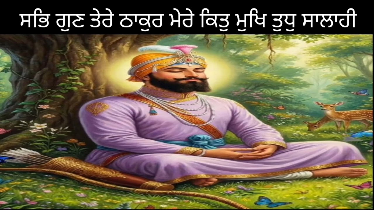 ਸਭਿ ਗੁਣ ਤੇਰੇ ਠਾਕੁਰ ਮੇਰੇ/Bhai sukhwant Singh ji (Sri Muktsar Sahib wala)