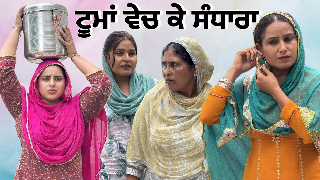 ਟੂਮਾਂ ਵੇਚ ਕੇ ਦਿੱਤਾ ਸੰਧਾਰਾ ॥ ਕੁੜੀਆਂ ਨੂੰ ਰਹਿੰਦੀ ਆ ਪੇਕਿਆਂ ਤੋ ਸੰਧਾਰੇ ਦੀ ਉਡੀਕ ॥
