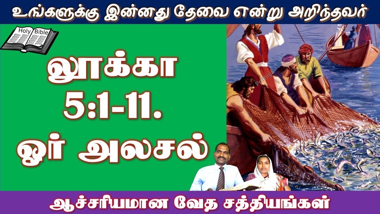 Peter's obedience and blessing  Luke 5:1-11- லூக்கா 5:1-11. பேதுருவின் கீழ்ப்படிதலும் ஆசீர்வாதமும்