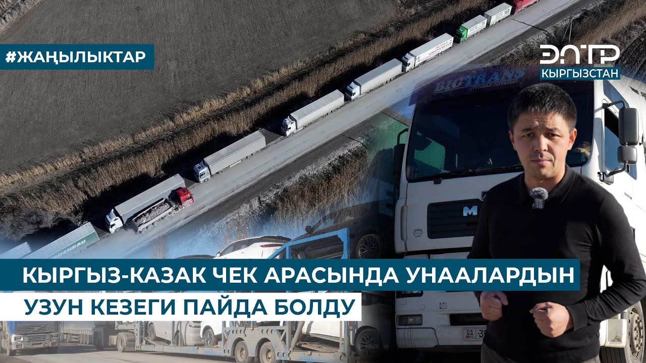 КЫРГЫЗ-КАЗАК ЧЕК АРАСЫНДА УНААЛАРДЫН УЗУН КЕЗЕГИ ПАЙДА БОЛДУ