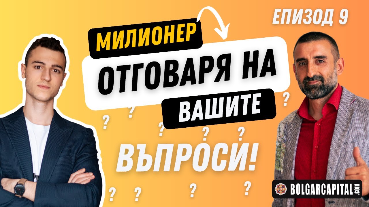 Да Създадеш Империя от Имоти, Започвайки от НУЛА! | Въпроси и Отговори | Болгар Капитал Подкаст 9