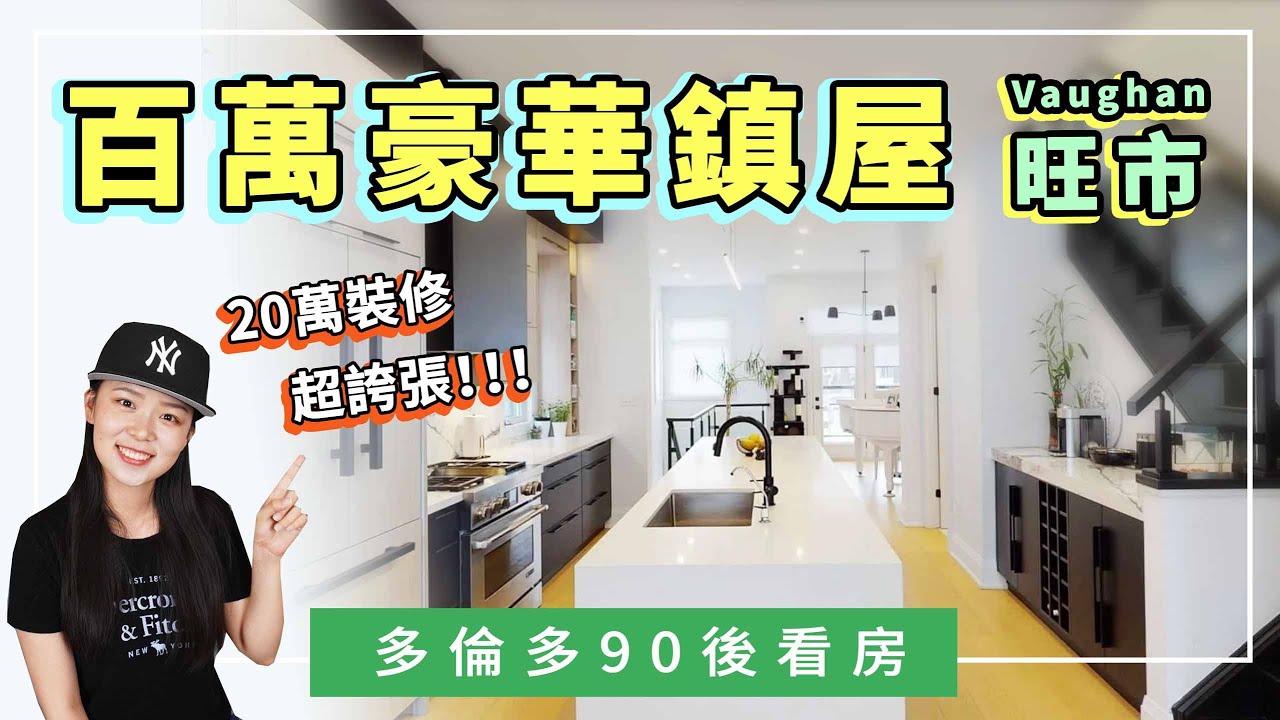 多倫多看房，郊區真的大不少！2年新標價100萬townhouse，豪華裝修，現代設計｜90後多倫多看房006｜【Sundae 賞屋】