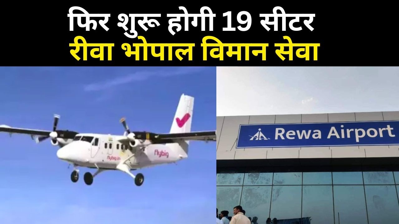 मार्च माह में फिर शुरू होगी 19 सीटर रीवा भोपाल विमान सेवा। लंबे समय से थी बंद तैयारी शुरू