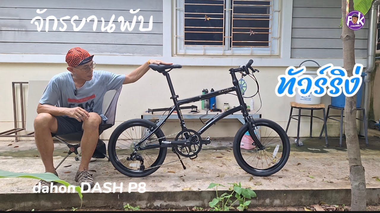 จักรยานพับ dahon dashP8 สไตล์มินิทัวร์ริ่ง