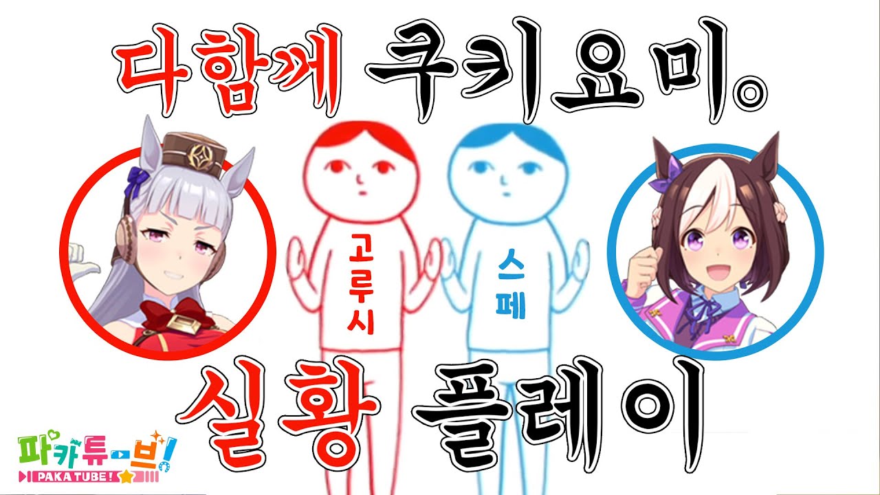 [파카튜브] 쿠키요미。- 스페랑 둘이서 해봤어!