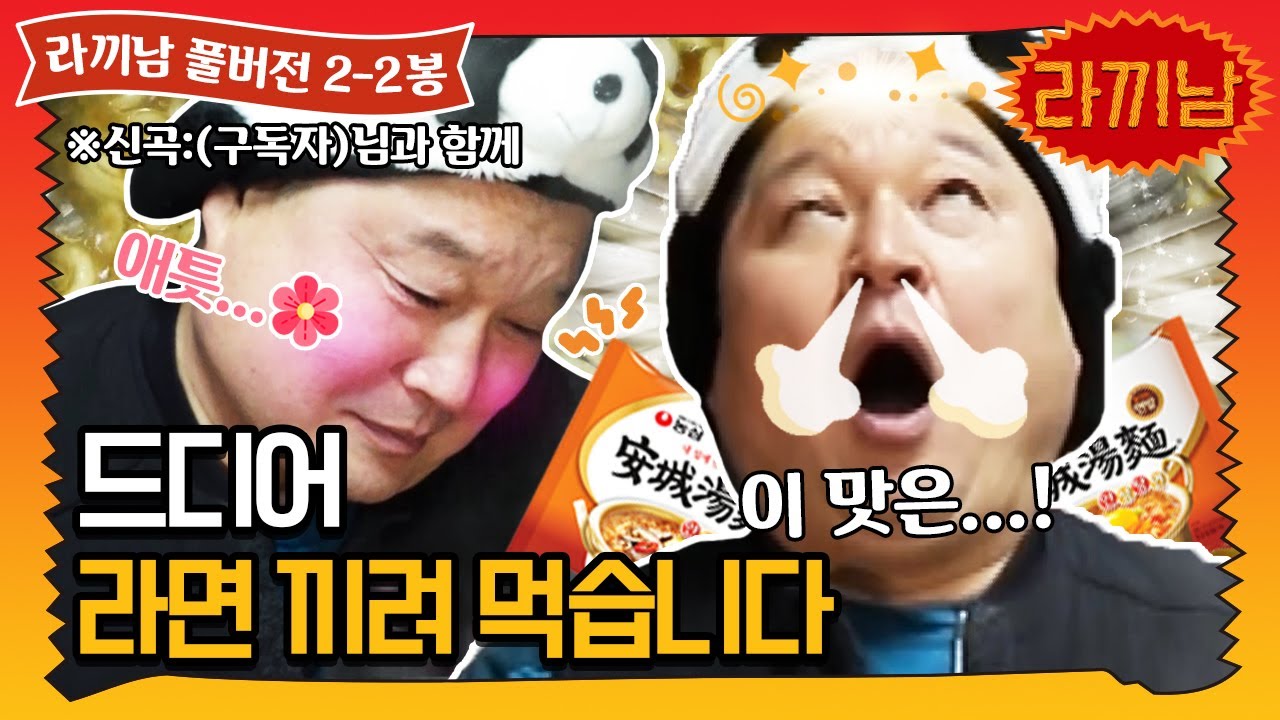 [sub]🍜2-2봉 ※배고픔주의※ 지금 끼리러 갑니다 | 라끼남 풀버전