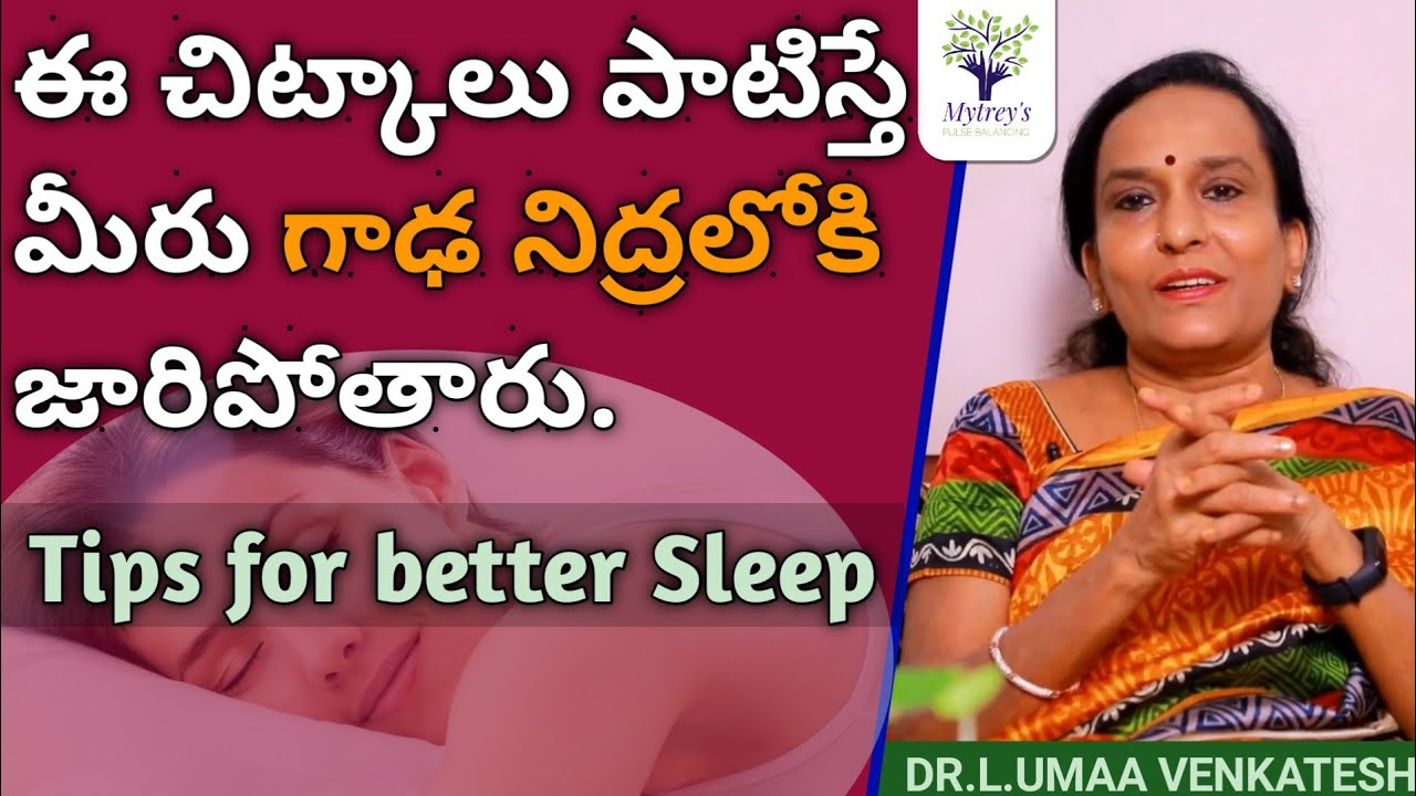 Tips for better SLEEP | ఈ చిన్న చిట్కాలు పాటిస్తే మీరు గాఢ నిద్రలోకి జారిపోతారు | DR.Umaa Venkatesh