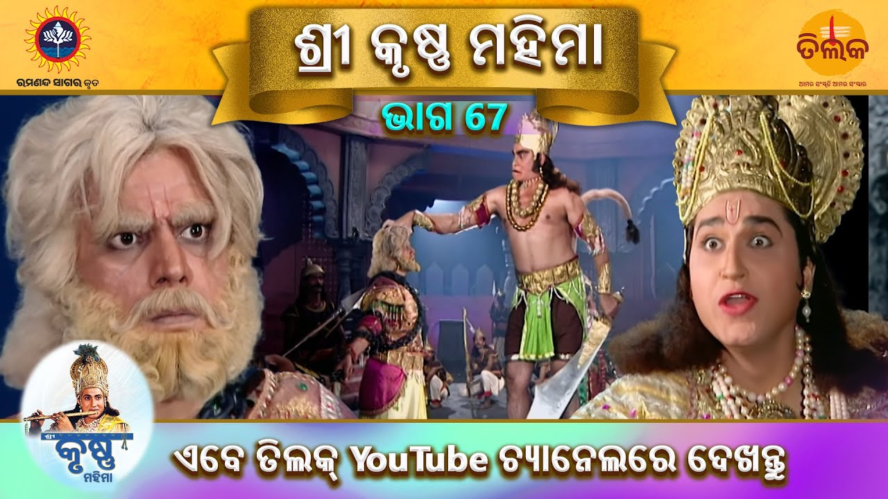ରାମାନନ୍ଦ ସାଗର କୃତ | ଶ୍ରୀ କୃଷ୍ଣ ମହିମା | ଭାଗ 67 | ତିଲକ ଓଡ଼ିଆ