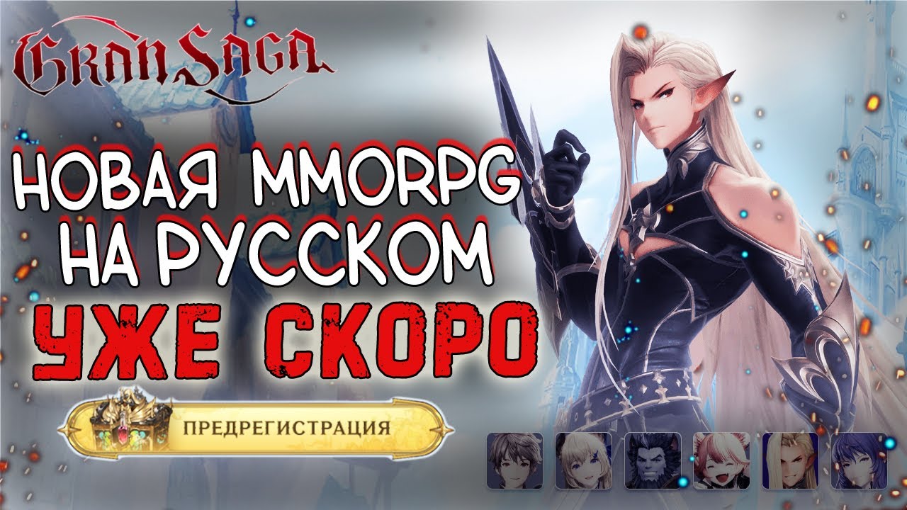 360 МЛН. ДОЛЛАРОВ НА РАЗРАБОТКУ MMORPG! ОБЗОР Gran Saga СКОРО НА РУССКОМ!