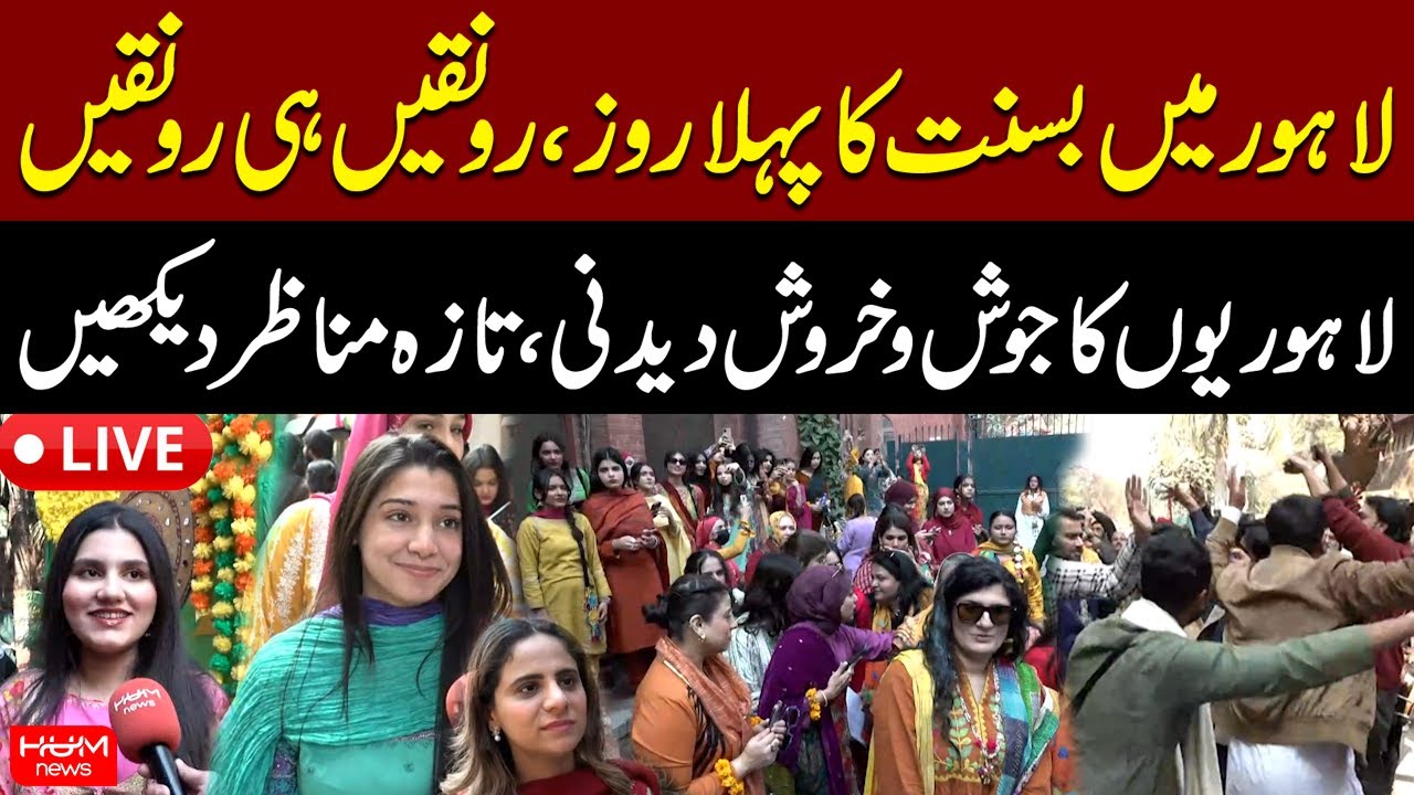 🔴 𝗟𝗶𝘃𝗲: Basant First Day in Lahore: Pure Festive Vibes, Crowds & Colorful Skies | Hum News |Pakistan