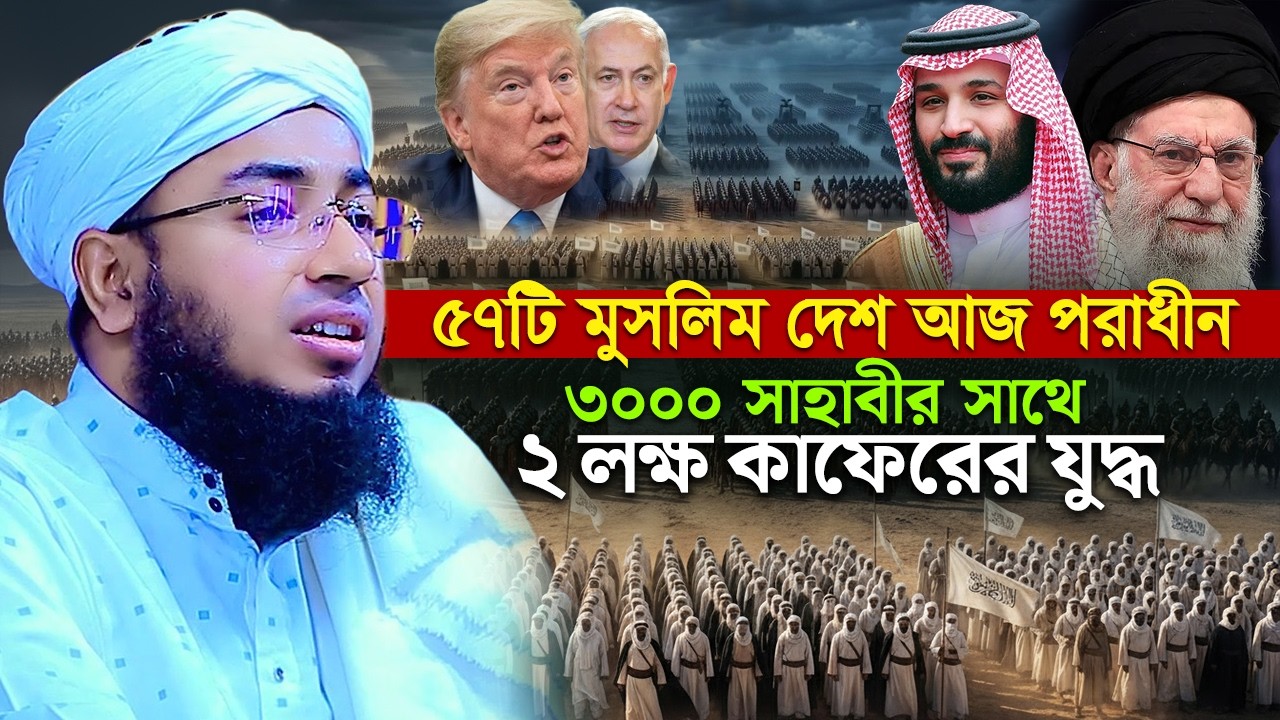৫৭টি মুসলিম দেশ আজ পরাধীন । ৩০০০ সাহাবীর সাথে ২ লক্ষ বীরের যুদ্ধ | jahirul islam faridi