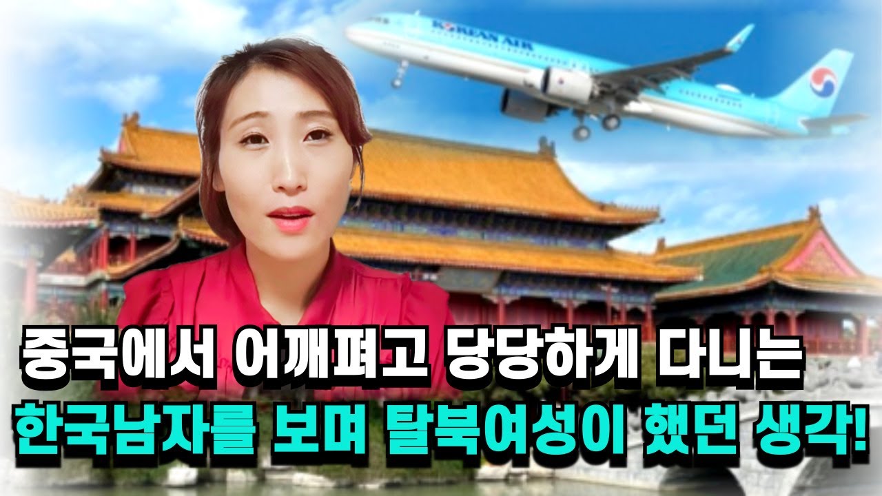 # .8 중국에서 자유롭게 당당하게 다니는 한국남자가 부러웠던 탈북민여성!