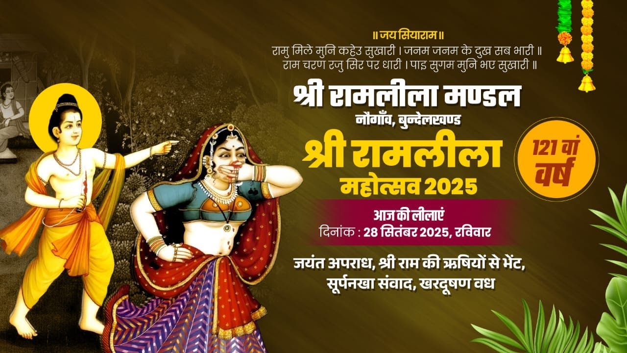 Live🔴121 वाँ श्री रामलीला महोत्सव 2025 * नौगांव (बुन्देलखण्ड)*सूर्पनखा संवाद *