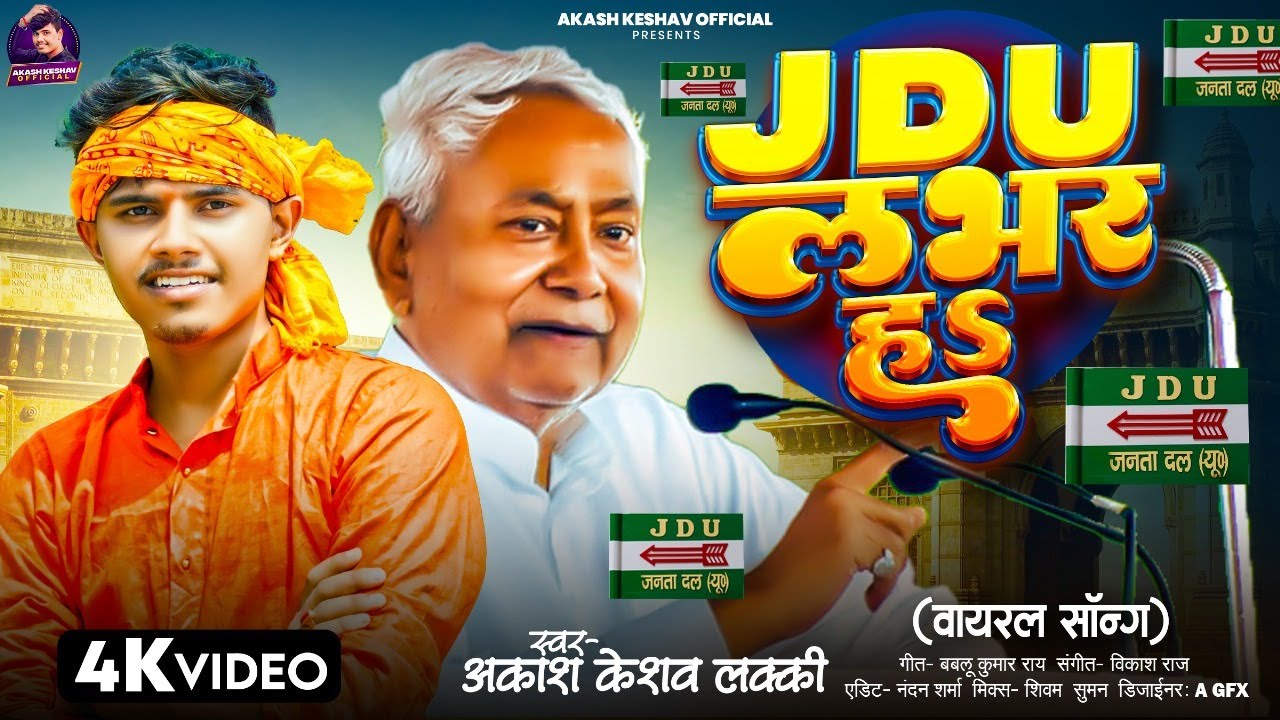 #VIDEO SONG - JDU लभर हs | Akash Keshav Lucky का वायरल सॉन्ग | #Bhojpuri New Viral Song 2025