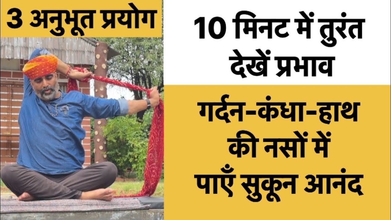 गर्दन-कंधे-हाथ की नसों में पाएँ तुरंत प्रभाव॥दुपट्टे की 3 अनुभूत क्रियाओं से लाभ॥dr.manoj yogacharya