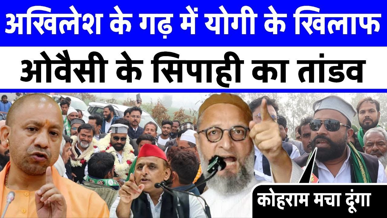 Akhilesh yadav के गढ़ में Yogi के खिलाफ Asaduddin owaisi के सिपाही Tahir siddiqui का तांडव देख़....