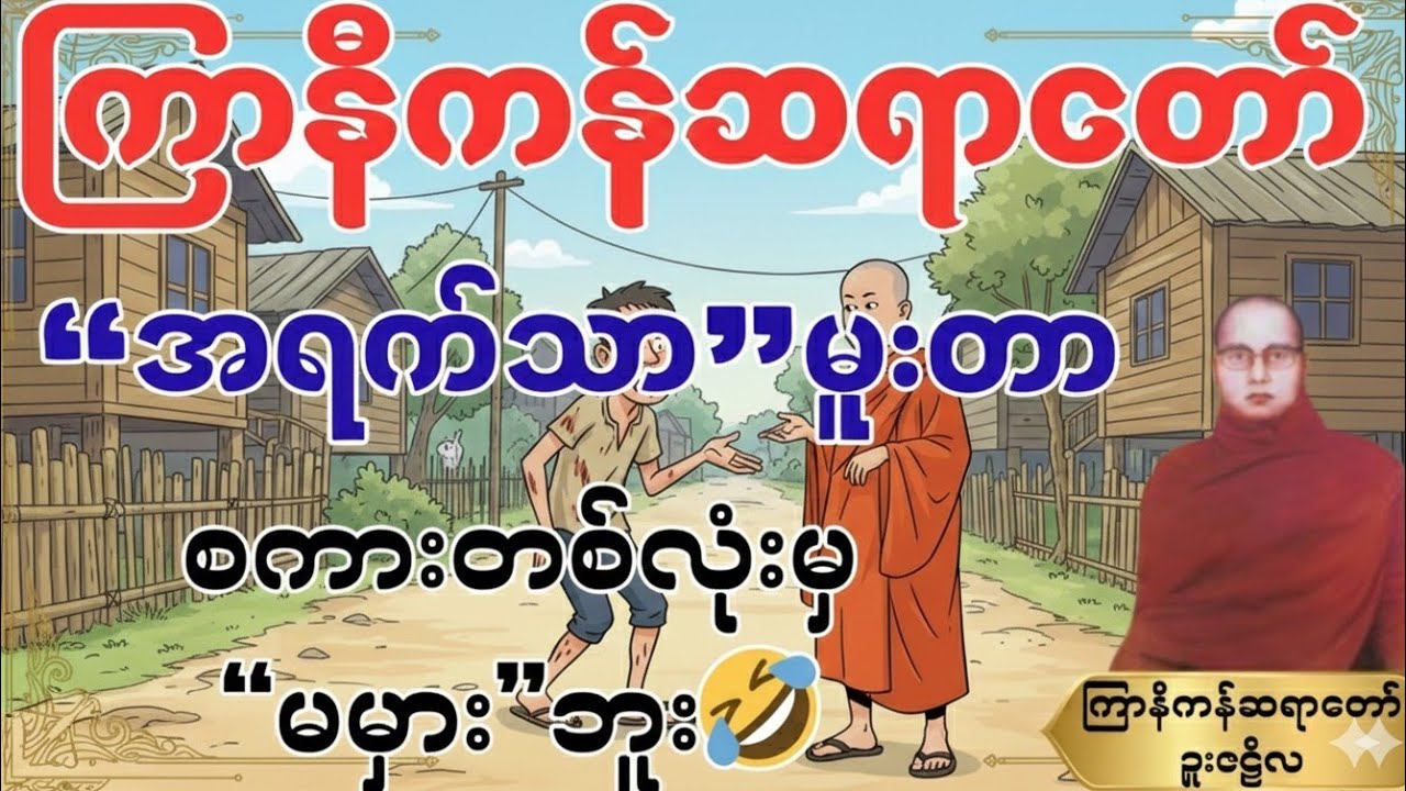 #ကြာနီကန်တရားတော်များ “အရက်သာမူးတာ”စကားက တစ်လုံးမှ “မမှား”ဘူး ဟေ...ဟေး...🤣#တရားတော်များ 
