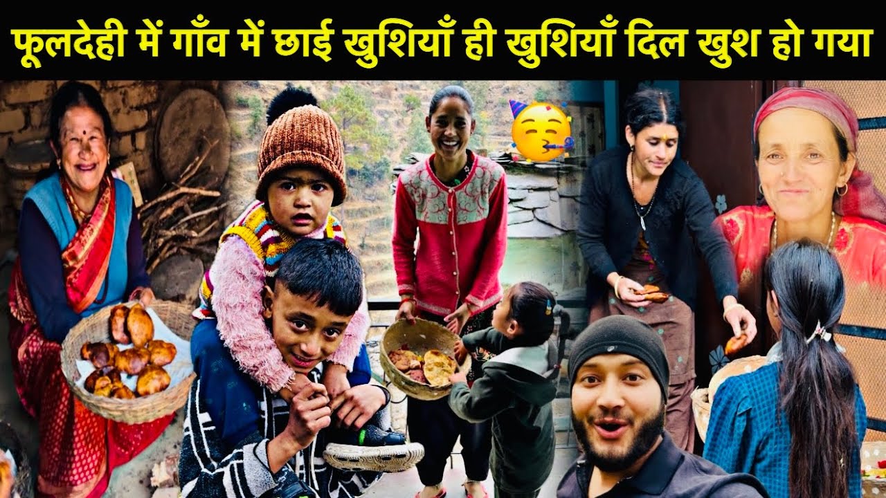 फूलदेही त्यौहार लाया गाँव में खुशियाँ ही खुशियाँ दिल खुश हो गया🥳॥धूमधाम से मनाया सब लोगों ने🎉