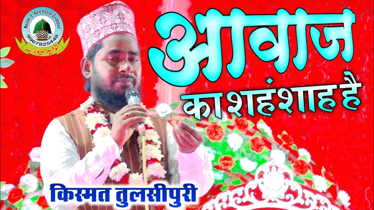 Qismat Tulsipuri Ki Naat Habibe Khuda Ka Nazara Karu Rohrauli Post Badalpur Balrampur Uttar Pradesh