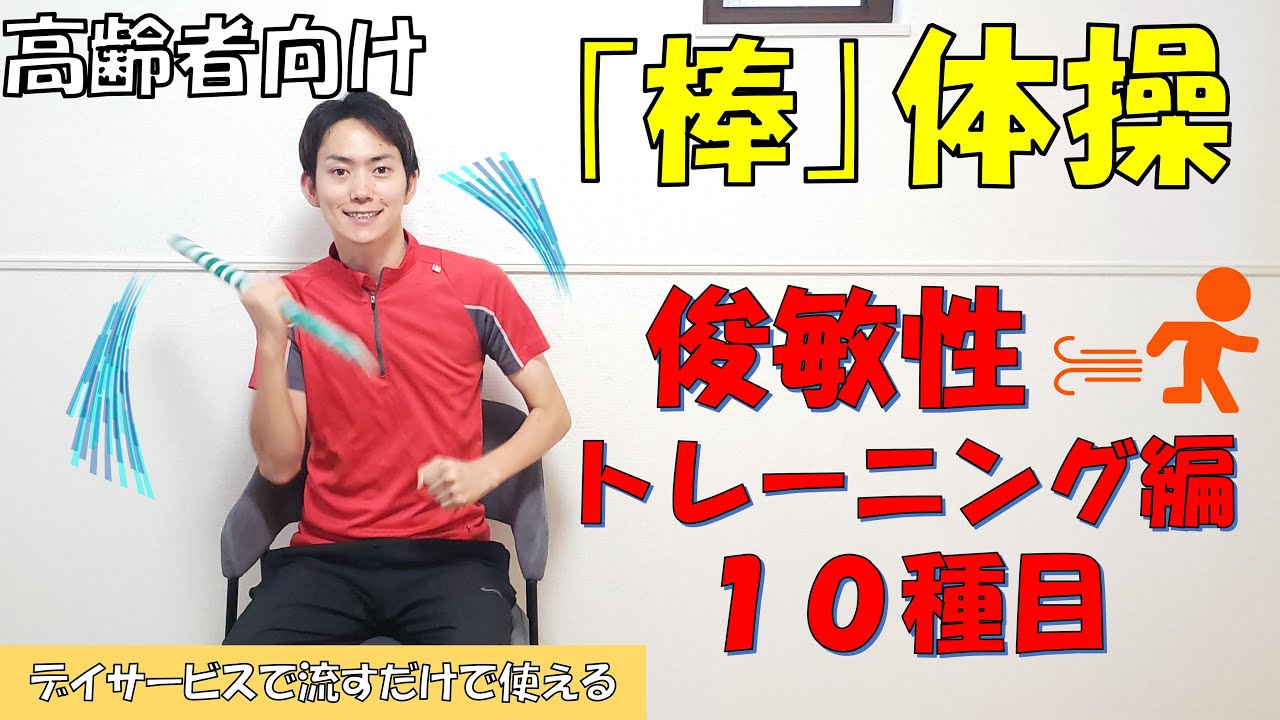 [棒体操]俊敏性トレーニング10選!早く動けるようになろう！高齢者向け