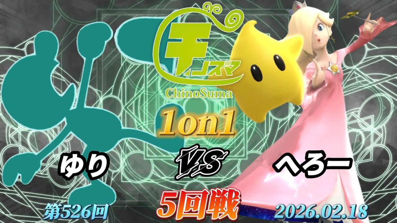 チノスマ1on1#526〔5回戦〕ゆり（Mr.ゲーム&ウォッチ）vs へろー（ロゼッタ&チコ）【スマブラSP】【ChinoSuma】