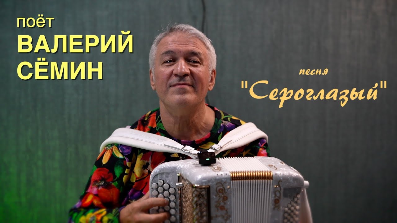 Поёт ВАЛЕРИЙ СЁМИН ❤️ Песня под баян 