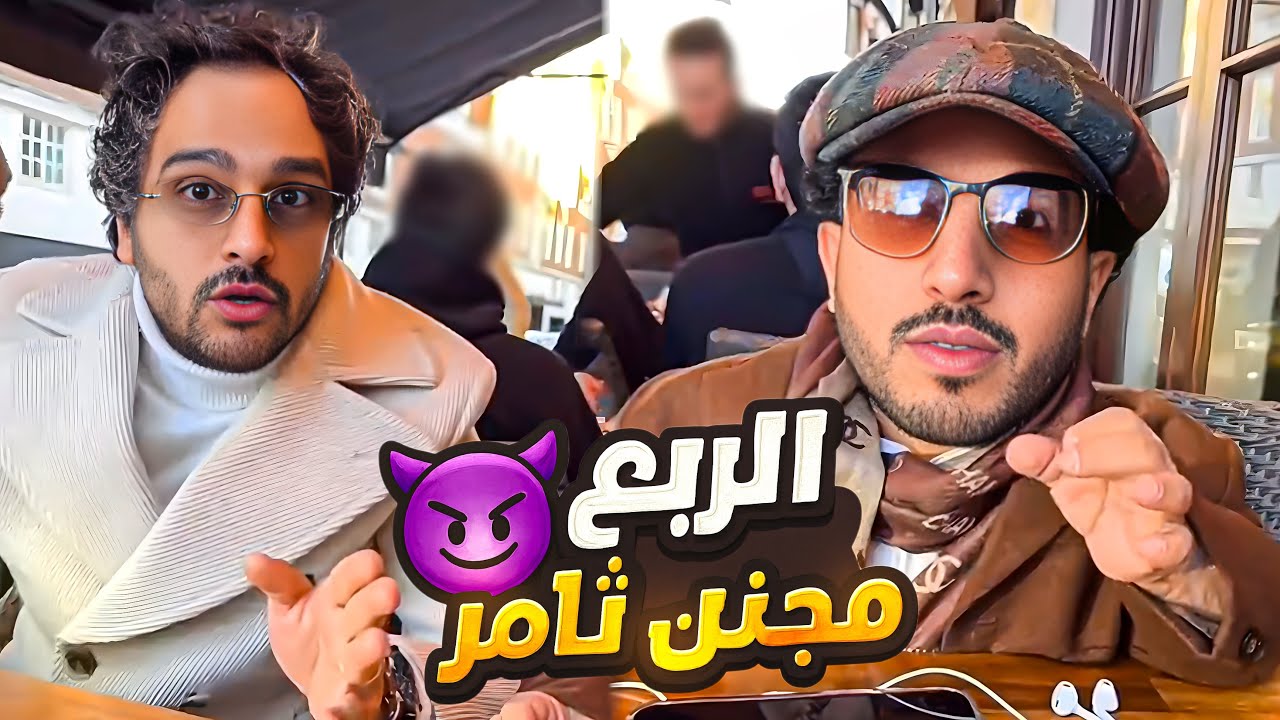 يا ثامر الكلب… وين نربيه؟! شوفوا اللي صار 😂🔥