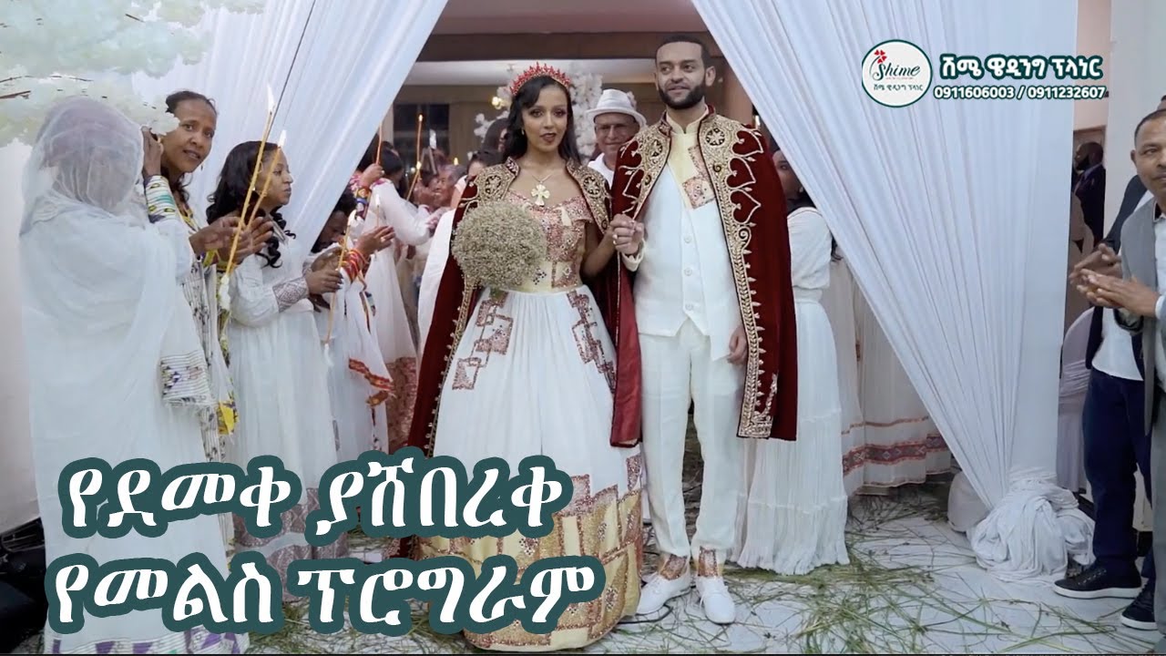 የደመቀ ያሸበረቀ የመልስ ፕሮግራም | Ethiopia Mels Program